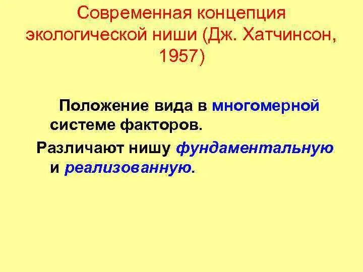 Современная экологическая теория. Многомерная модель экологической ниши по Хатчинсону. Современная концепция экологической ниши. Фундаментальная экологическая ниша по Хатчинсону. Концепция ниши по Хатчинсону.