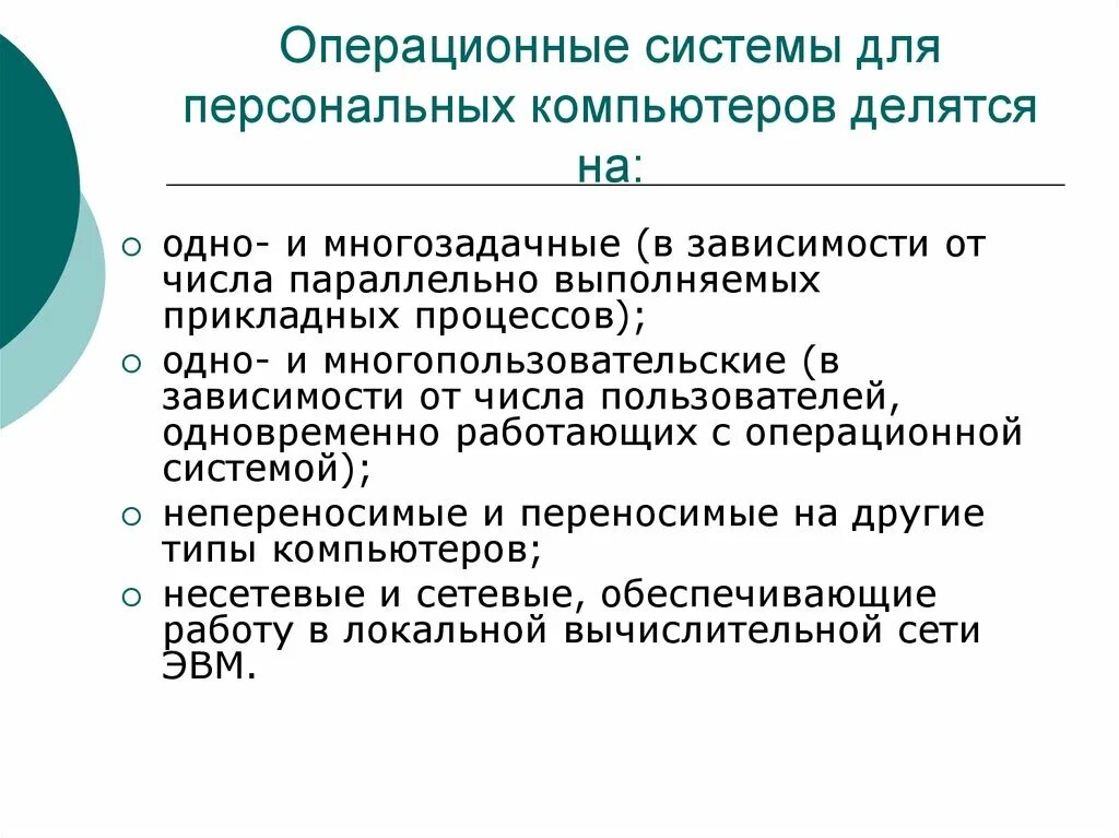 Операционные системы для персональных компьютеров. Операционные системы делятся на. Операционные системы для компьютеров делятся на. Операционные системы для персональных компьютеров делятся на:.