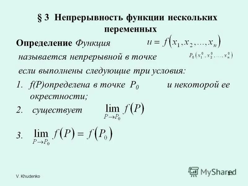 Функция 6 переменных. Понятие предел и непрерывность функции многих переменных. Область определения функции от двух переменных. Область определения, графики предел функции нескольких переменных. Непрерывность функции нескольких переменных.