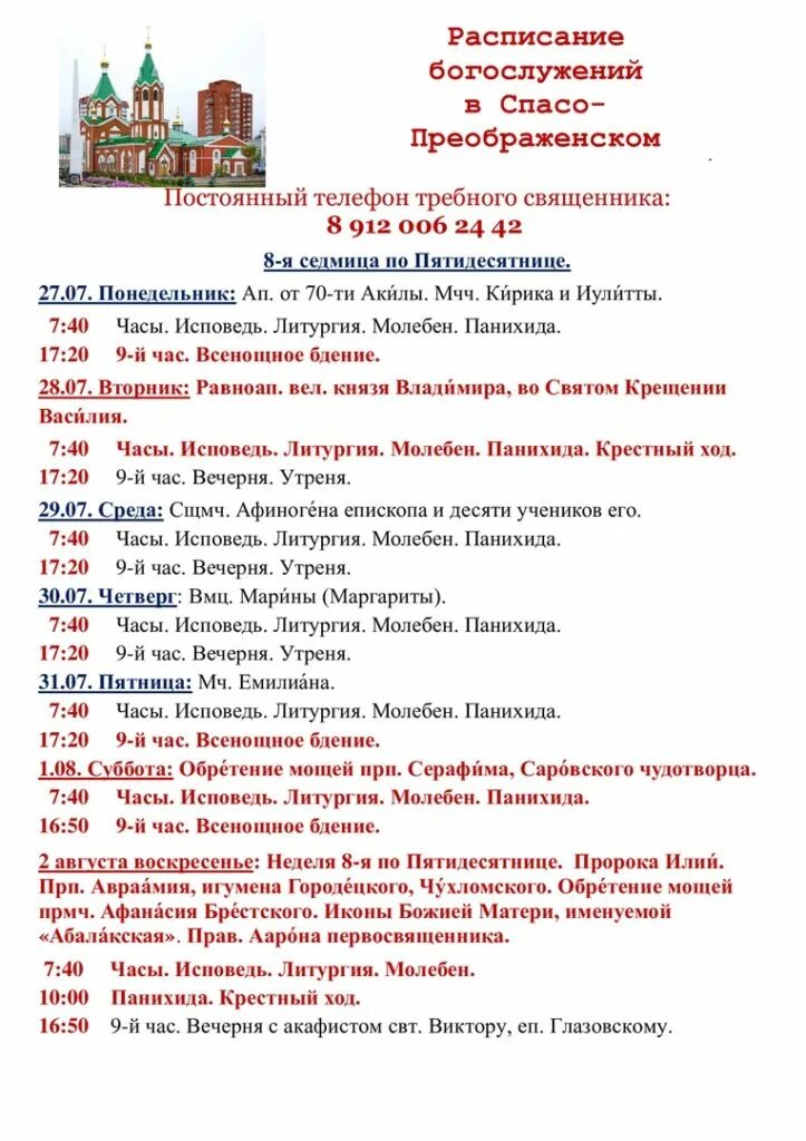 Расписание службы в храме ольги. Г тольятти спасо преображенский храм расписание. александро-невская лавра расписание богослужений. белгород спасо преображенский собор расписание богослужений. троице-сергиева лавра расписание богослужений.