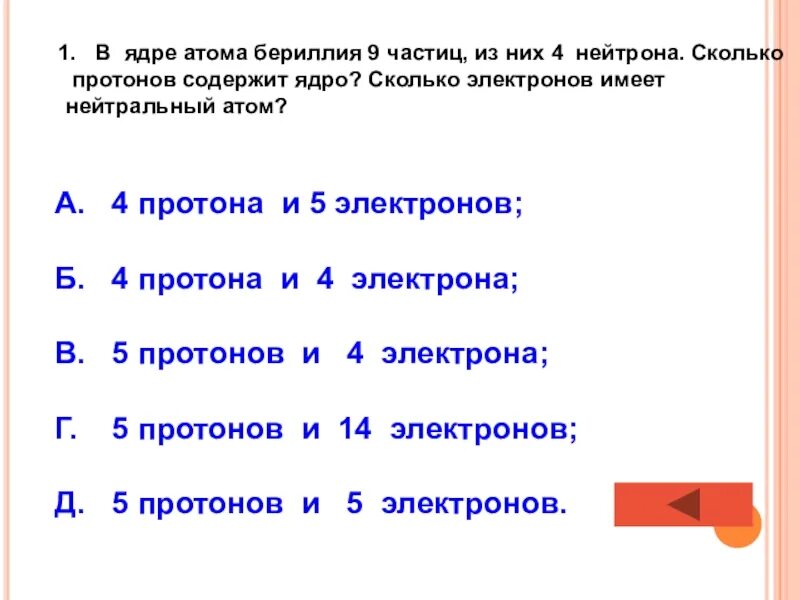 Сколько протонов в ядре атома. Сколько протонов содержит ядро. Сколько протонов и нейтронов в ядре. Сколько электронов имеет атом.