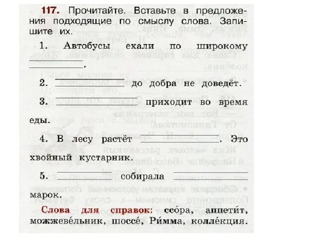 Прочитай предложение и слова для справок. Задания для первого класса по русскому языку. Русский язык 1 класс задания. Вставь слова в предложения. Вставь в предложение подходящие слово.