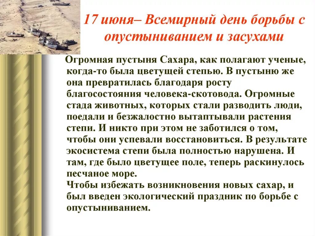 22 июня характеристика. День борьбы с опустыниванием и засухой. Всемирный день по борьбе с опустыниванием и засухой. 17 Июня день борьбы с опустыниванием. 17 Июня - Всемирный день борьбы с опустыниванием и засухами (с 1995 г.).