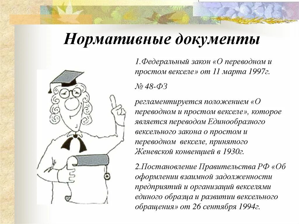 Закон о простом и переводном векселе. О простом и переводном векселе. Простой и переводной вексель. Женевская конвенция о простом и переводном векселе. Нормативные документы по векселям.