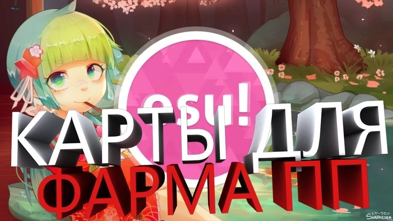 Карты для фарма пп в осу. Фарм карты осу. фарм карты osu. русский пак для осу. мапы осу для фарма пп.