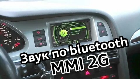 Ауди подключить блютуз