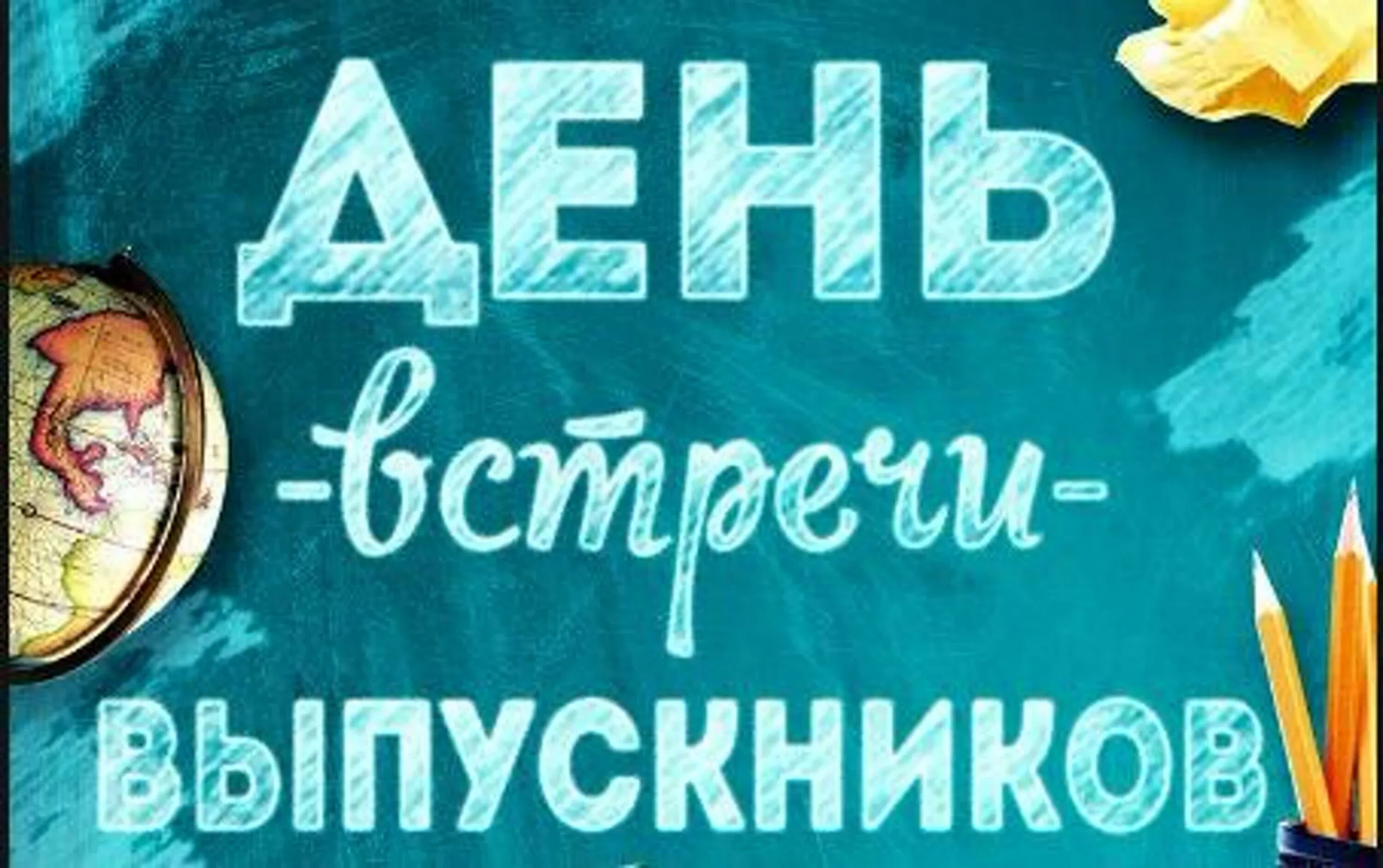 Какого числа день выпускника