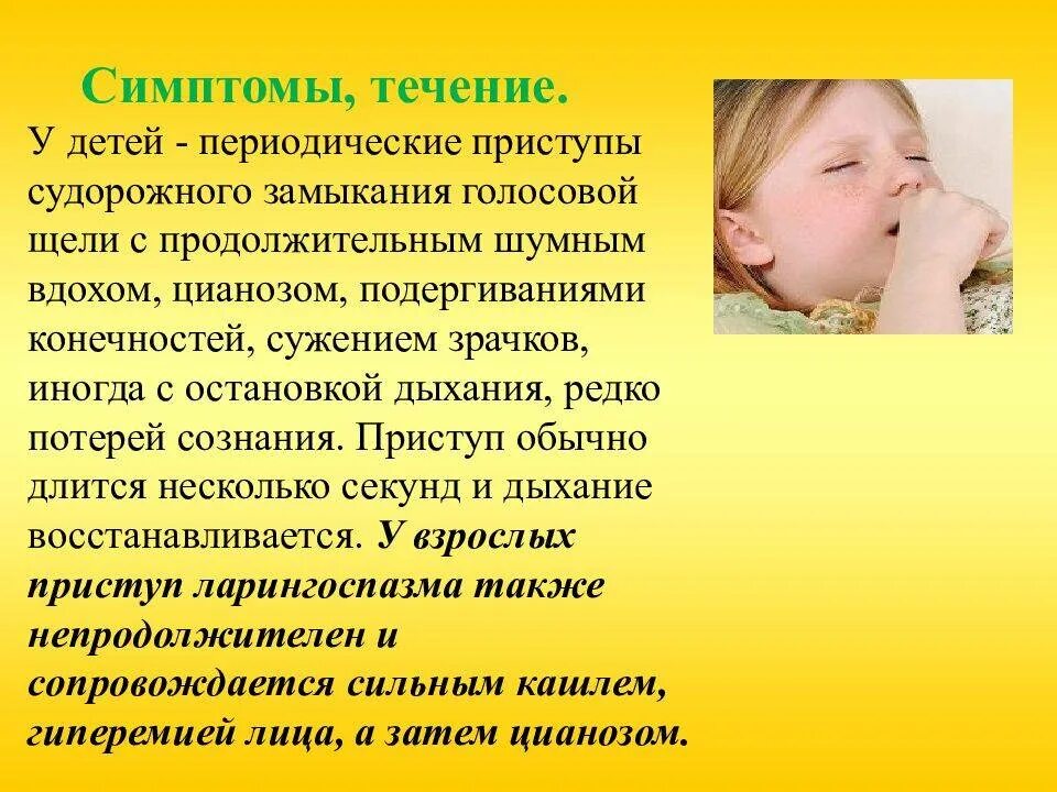 Ларингоспазм у взрослых симптомы и лечение причины. Бронхоспазм симптомы у детей. симптомы бронхоспазма у детей.