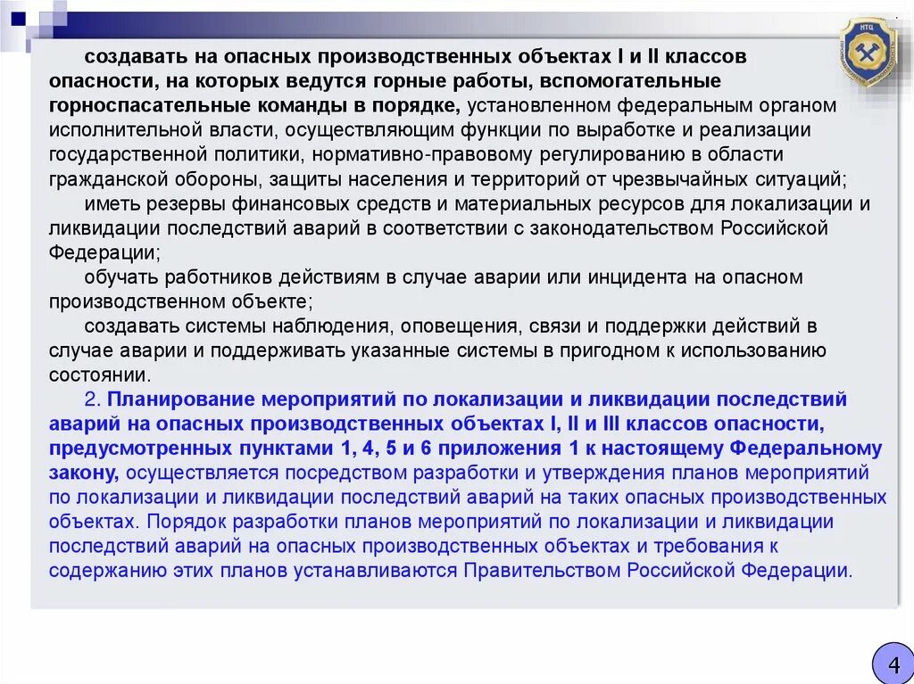 Авария на опасном производственном объекте. Меры по локализации аварий на опо 4 класса опасности. Классы опасности опо 116-ФЗ. Кто утверждает план мероприятий по локализации.