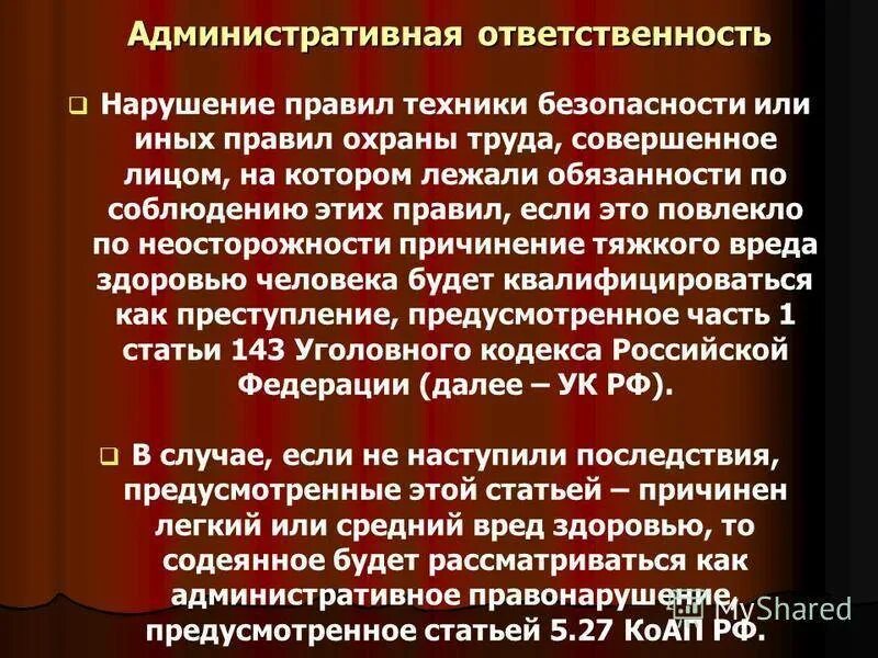 Обязанности должностного лица по охране труда. Административная ответственность. Ответственность должностных лиц за нарушение охраны труда. Ответственность работника за нарушение техники безопасности. Ответственность работника за несоблюдение требований охраны труда.