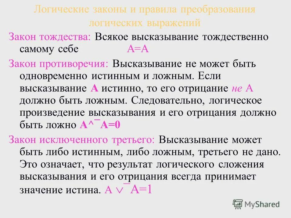 основные формально-логические законы примеры. формальный вид логического закона тождества. законы логики тождества противоречия исключённого третьего. логика и другие науки о мышлении. логические законы закон тождества закон противоречия.