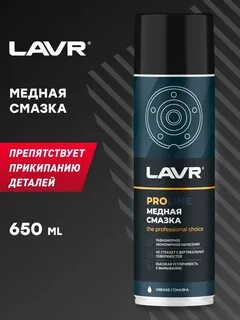 Смазка lavr