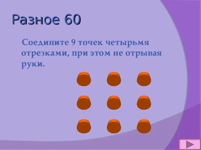 9 точек. Соединить 9 точек четырьмя. Соединить 9 точек не отрывая руки. Соединить девять точек четырьмя отрезками. Соединить 9 точек четырьмя отрезками.