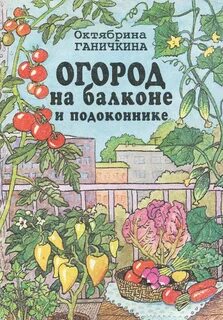 Книга огород