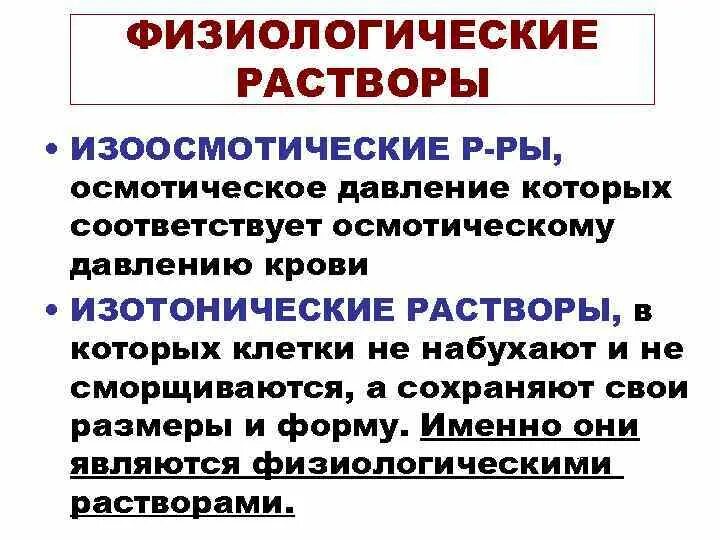 Физиологический раствор. Изотонический физиологический раствор. Физиологический р-р. Изоосмотические растворы.