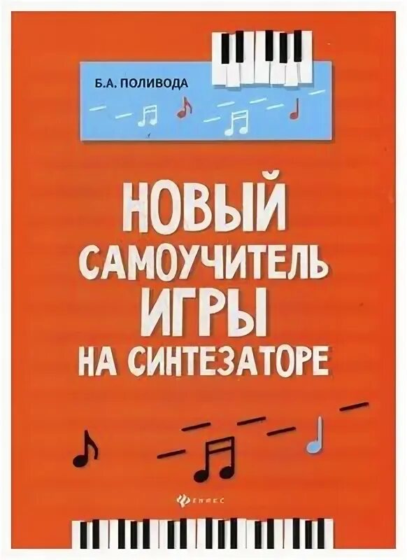 Самоучитель фортепиано для начинающих. Поливода самоучитель игры на фортепиано. Самоучитель для взрослых фортепиано. Самоучитель игры на фортепиано мохель. Самоучитель игры на синтезаторе.