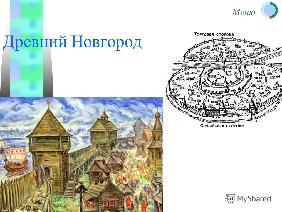 древний новгород доклад. великий новгород 4 класс проект. путешествие в древний новгород. интересные факты о древнем новгороде. интересные факты о древнем новгороде.
