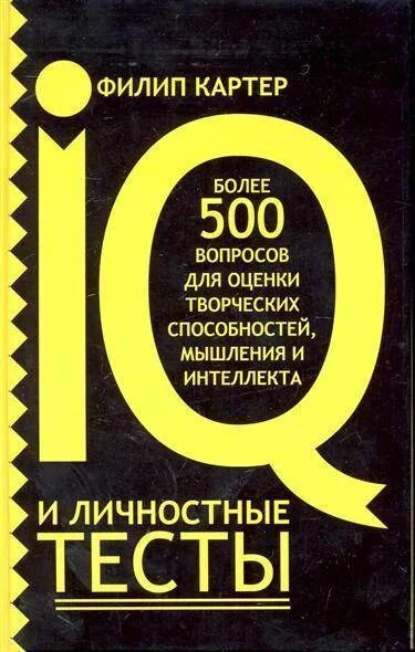 Тест книги. Филип Картер книга IQ. 500 Книга IQ тестов.