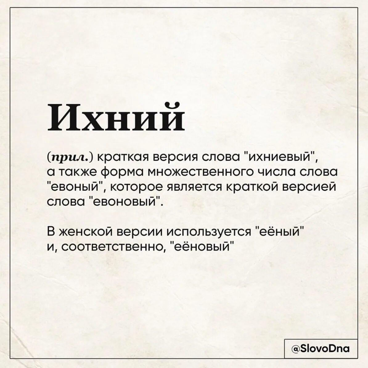 Бывало есть такое слово. Слово ихний. Существует в русском языке слрво ихней. Ихний и подобные слова. Стихотворение ихними.