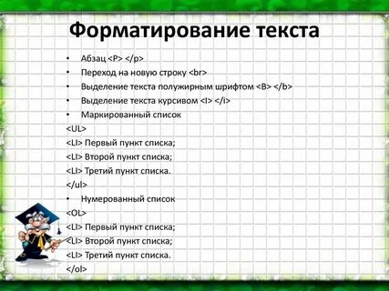 Форматирование текста шрифт абзац
