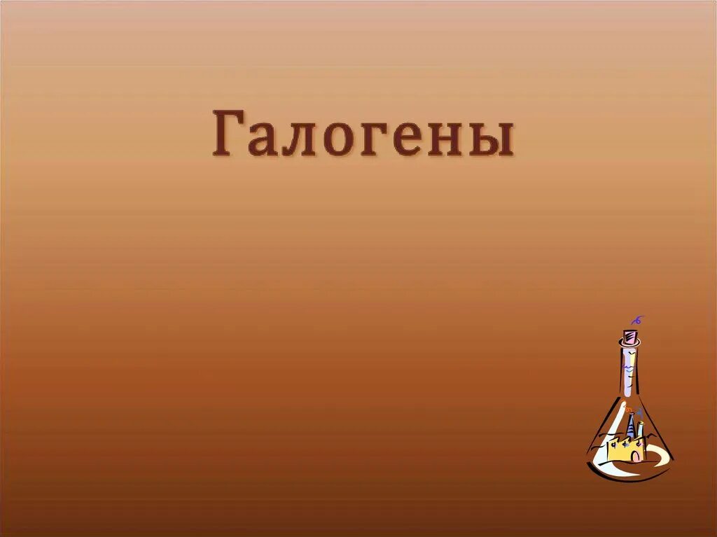 Галогены рисунок