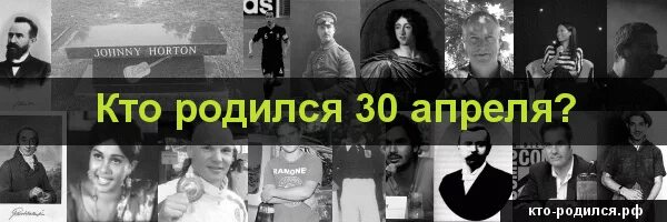 Рождение 30 июня. Кто родился 30 апреля. 30 Апреля день рождения знаменитостей. Знаменитости родившиеся 30 апреля. Люди которые родились 30 апреля.