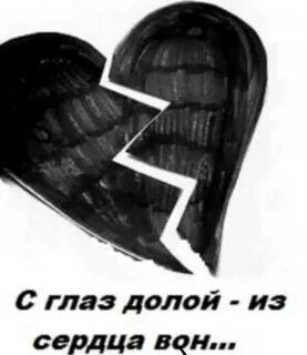 С глаз долой из сердца вон
