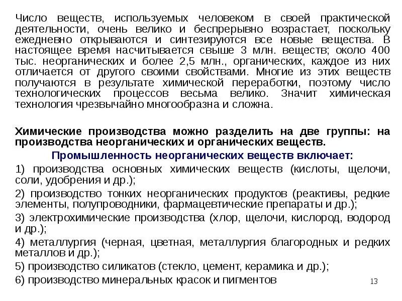 Медицинское применение неорганических веществ. В настоящее время насчитывается органических веществ. Применение неорганических веществ в медицине. В настоящее время насчитывается органических веществ более. Промышленность органических веществ