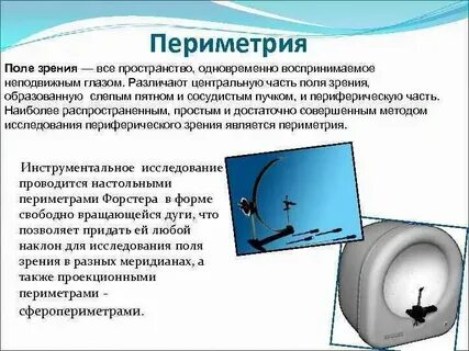 Периметрий что это такое