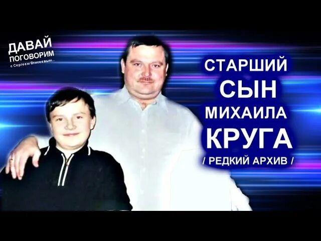 Сын михаила круга слушать. Старший сын Михаила круга. Сын Михаила круга фото.