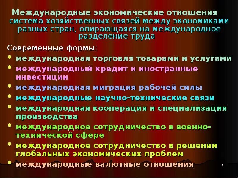 Формы международных экономических связей. Система международных экономических отношений. Международные экономические отношения (МЭО). Экономические взаимоотношения между странами. Формы международных отношений.