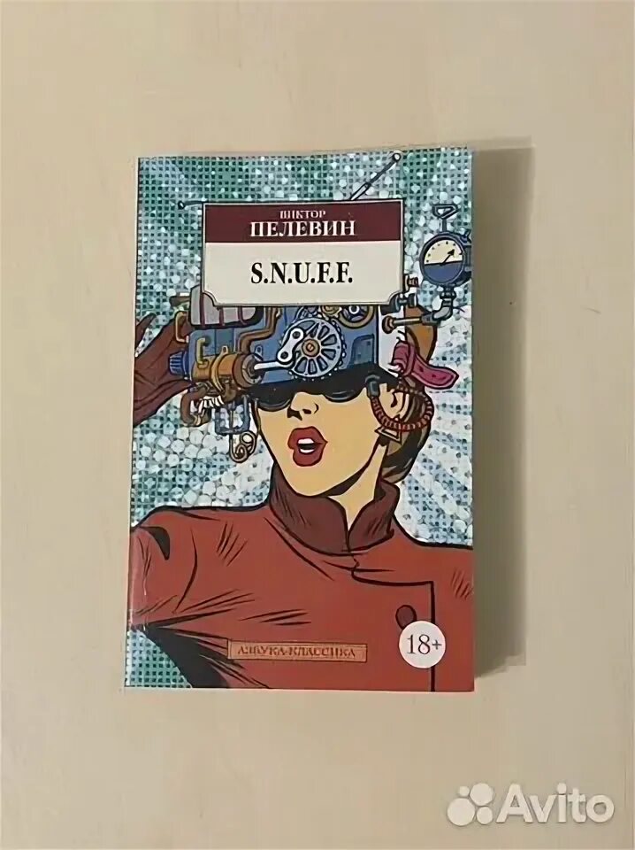 Пелевин s n u f f читать. Пелевин s n u f f читать