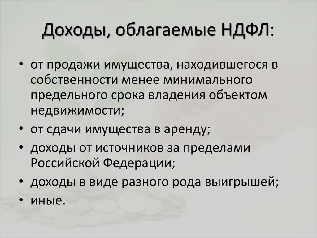 Необлагаемая подоходным. Какие доходы облагаются НДФЛ. Доходы физических лиц подлежащие налогообложению НДФЛ. Доходы облагаемые и необлагаемые НДФЛ. Доходы не облагаемые НДФЛ.