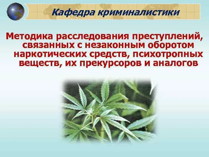 Методика расследования преступлений связанных с незаконным. Преступлений, связанных с незаконным оборотом наркотических средств. методика расследования незаконного оборота наркотиков. методика расследования преступлений связанных с незаконным оборотом. методика расследования уголовных дел по наркотикам.