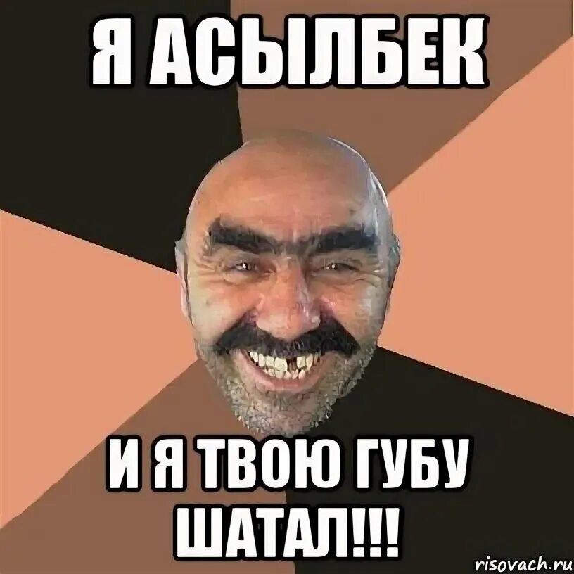 Я закрою твой рот своим. Труба шатал мем. я твой рот шатал. я твой забор шатал. я твой рот шатал мем.