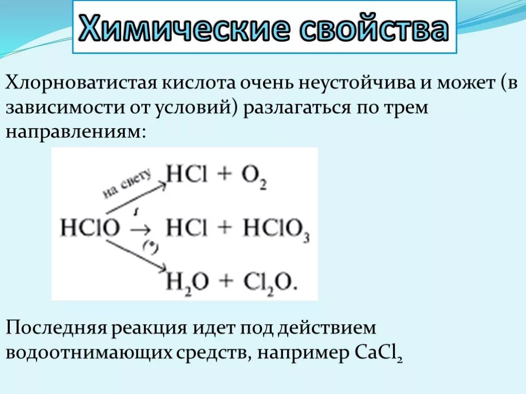 Хлорная вода реагирует. Способы получения хлорноватистой кислоты. Хлорная хлористая хлорноватая хлорноватистая кислоты. Химические свойства хлорной кислоты реакции. Химические свойства хлорной кислоты hclo4.