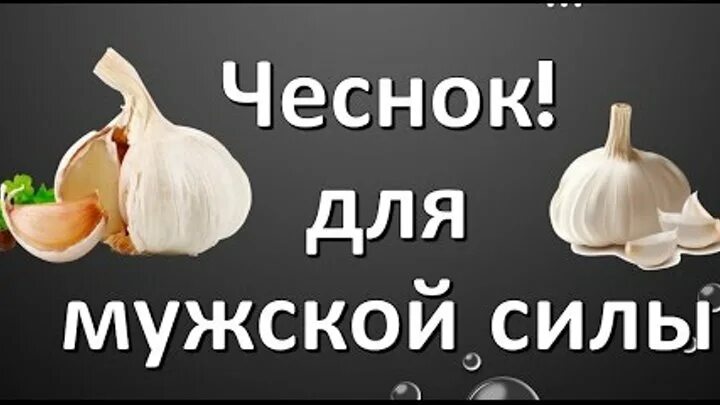 Чеснок польза и вред для мужчин. Чеснок для мужчин. Чеснок для потенции. Чем полезен чеснок для мужчин. Чеснок польза.