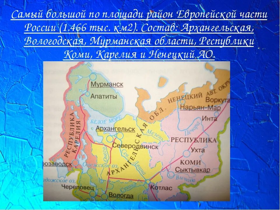 Самый большой по площади район. Самый крупный по территории округ России. Районы европейской части России.