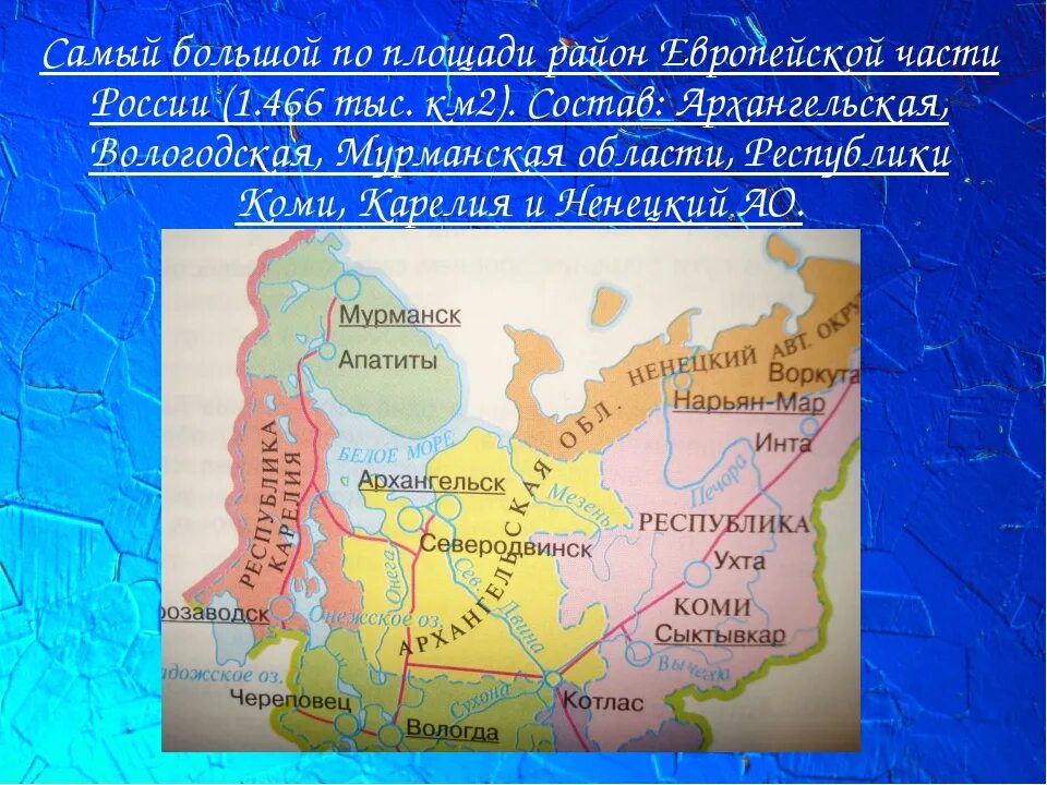 Состав европейского севера и их центры