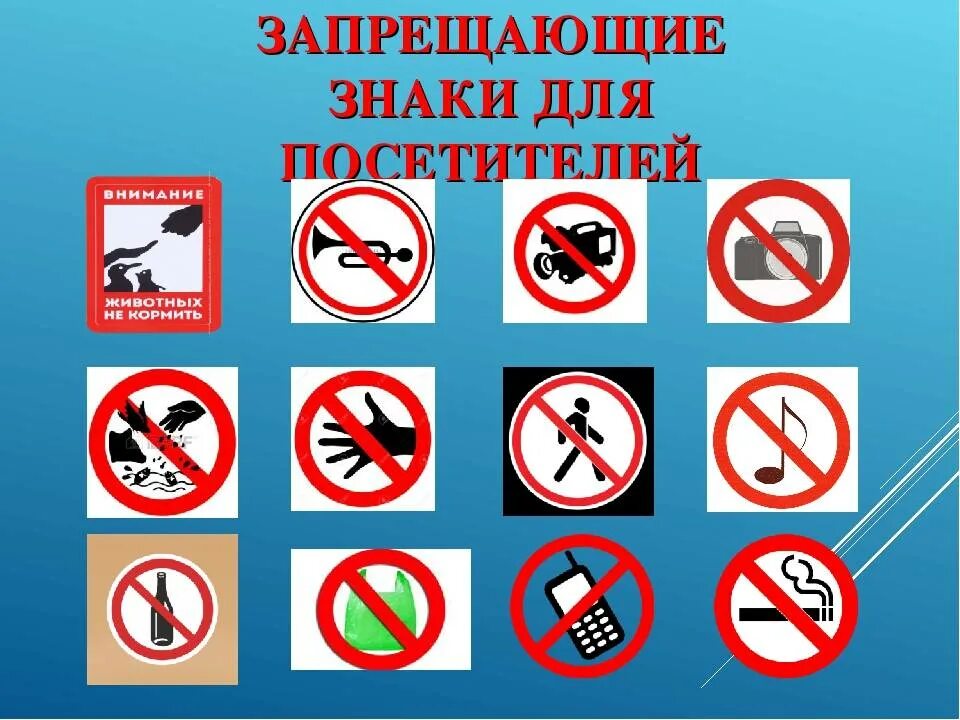 Что можно и нельзя делать в россии. Запрещающие знаки. Запрещающие знаки в музее. Знаки правила поведения. Запрещающие знаки для детей.