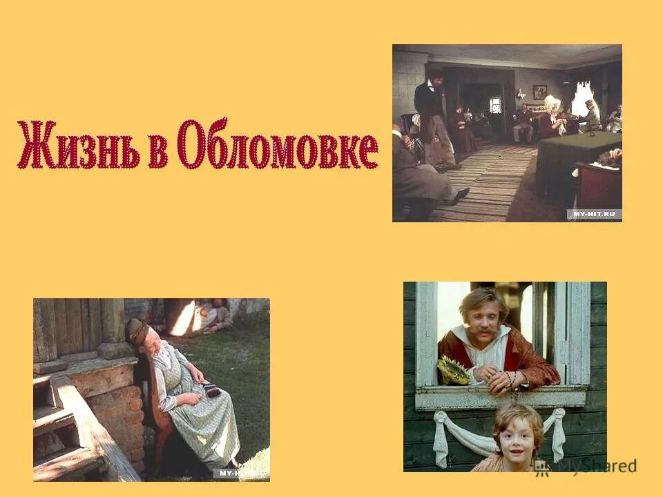 Обломовщина вывод. Нравы обломовки. Распорядок дня обломовцев. Обломов деревня обломовка. Жители обломовки.