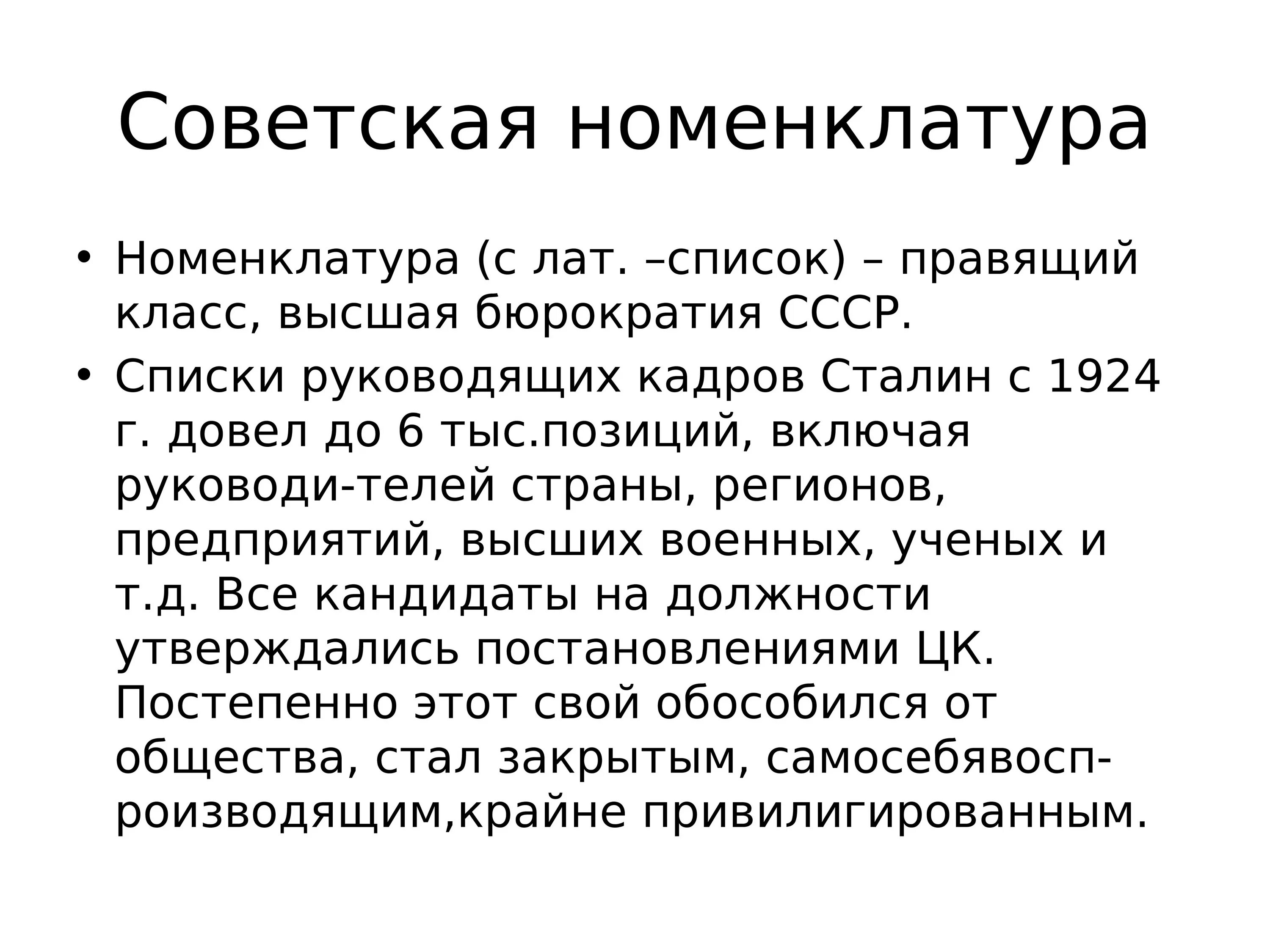 Партийная номенклатура в ссср