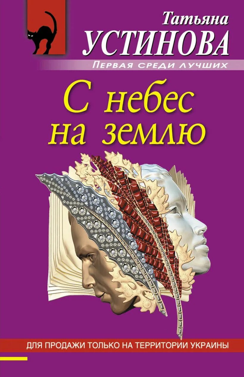 Слушать с небес на землю устиновой аудиокнига. Обложка книги устиновой с небес на землю.