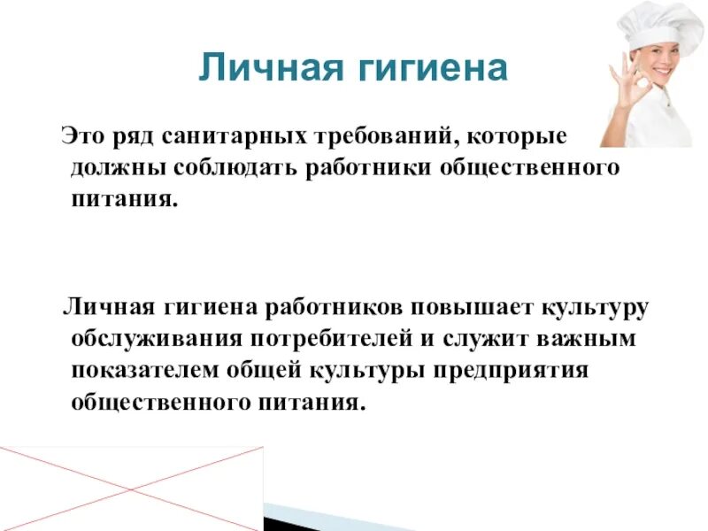 Виды медицинских обследований работников общественного питания. Личная гигиена персонала предприятий общественного питания. личная гигиена работников. личная гигиена работников общественного. требования к личной гигиене работников общественного питания.