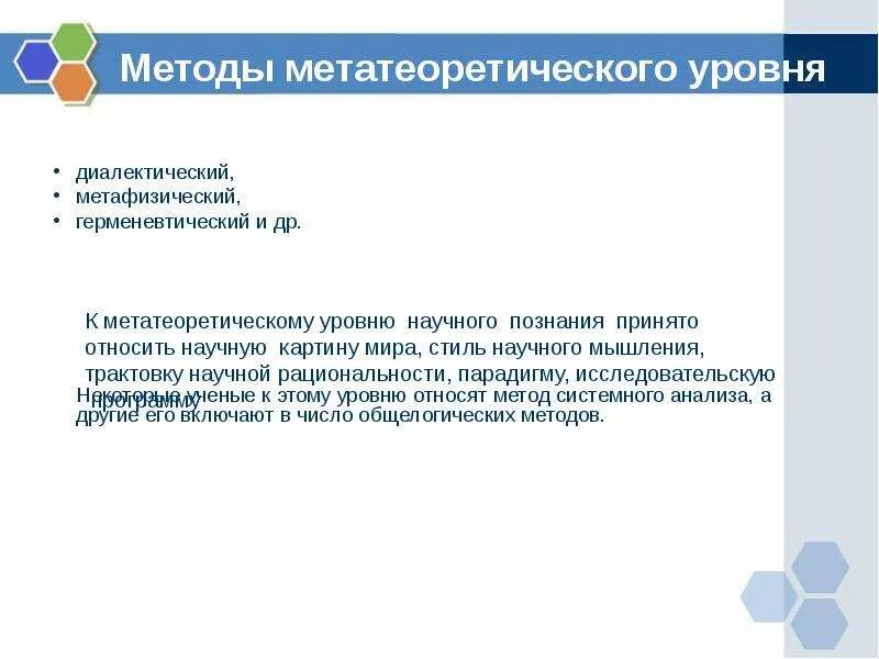 Формой метатеоретического знания является. Методы метатеоретического уровня. к методам метатеоретического уровня относятся. метатеоретический уровень научного исследования. методы метатеоретического уровня научного познания.