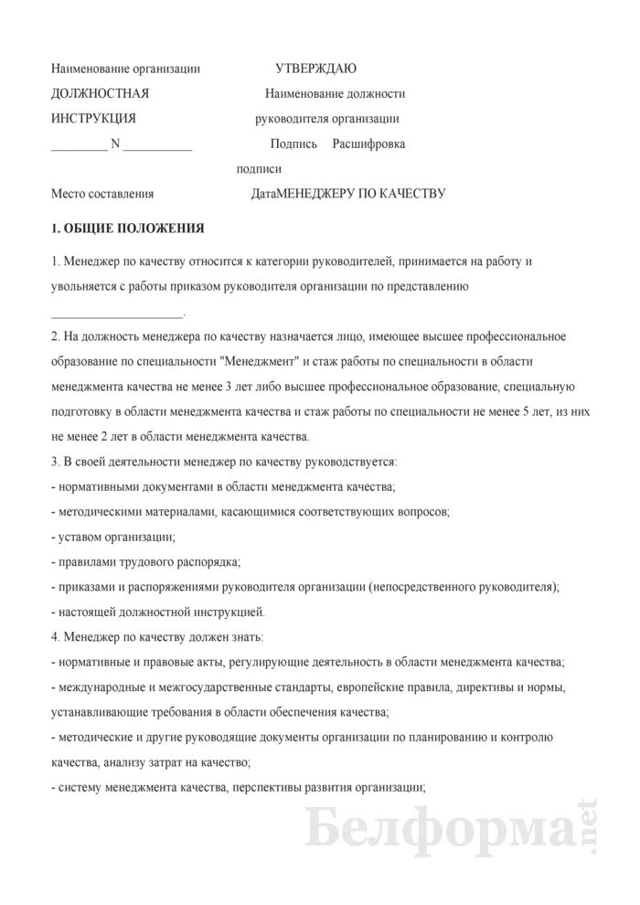Должностная инструкция менеджмента качества. Инструкция по ткачеству. Должностная инструкция менеджера по качеству. Должностная инструкция менеджера по рекламе. Должностная инструкция менеджера образец.