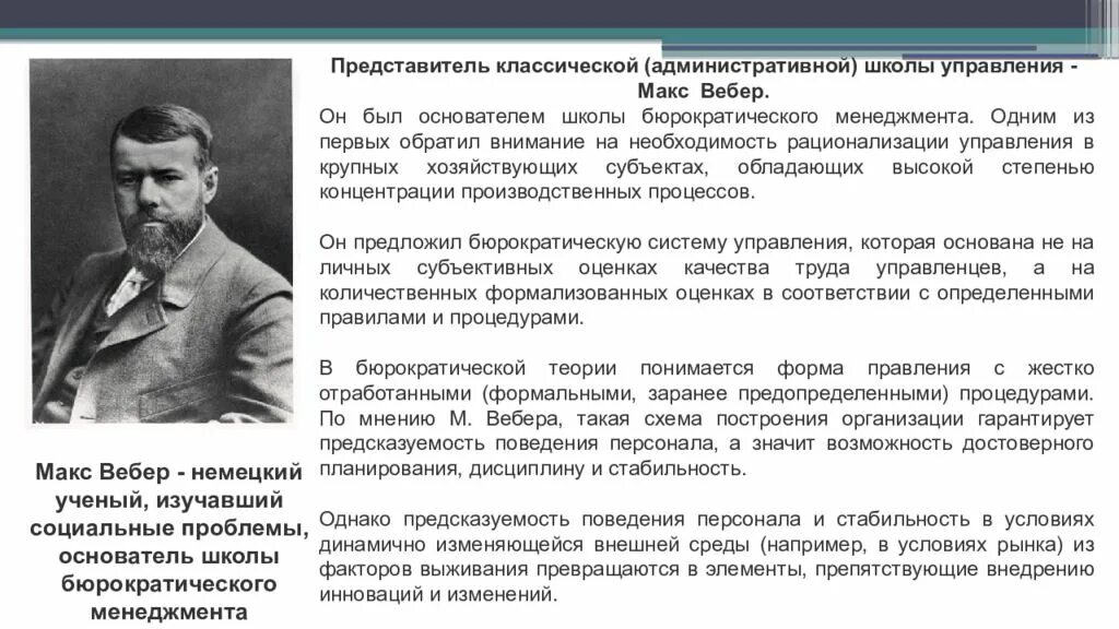 Макс Вебер – представитель административной школы управления. Административная школа менеджмента Макса Вебера. Макс Вебер административная школа управления подход. .Бюрократическая школа управления (м.Вебер),характеристика.