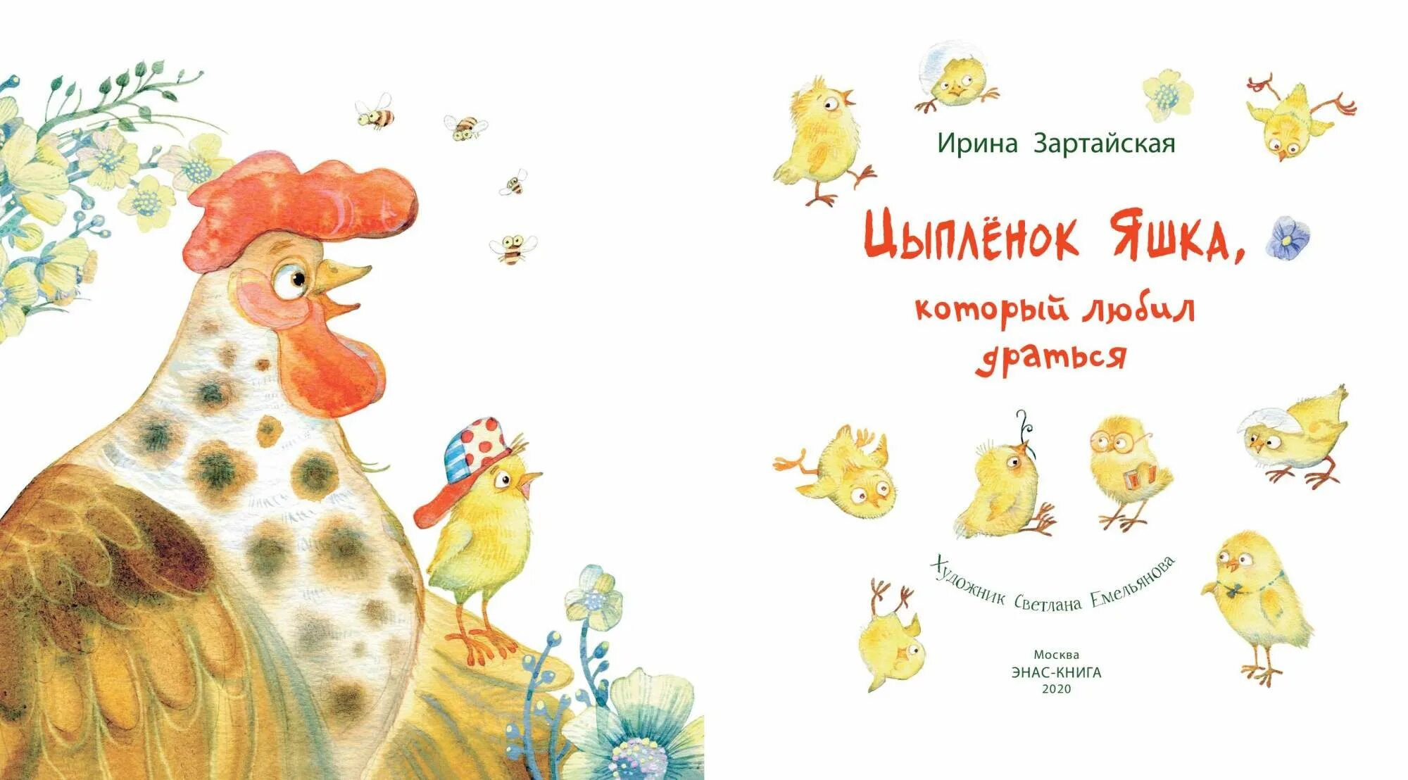 Как яшка стал царем двора в рассказе. Цыпленок яшка который любил драться. цыплёнок книга. зартайская книги. книжка с цыпленком.