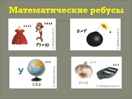 Математические ребусы 3 класс в картинках