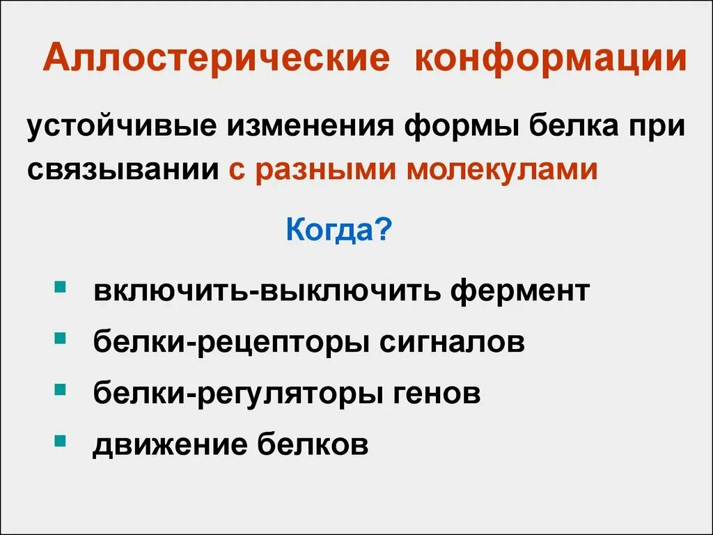 Конформация фермента. Аллостерический центр фермента. Изменение конформации белков. Аллостерические белки примеры. Изменение конформации белка.